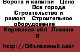 Ворота и калитки › Цена ­ 2 400 - Все города Строительство и ремонт » Строительное оборудование   . Кировская обл.,Леваши д.